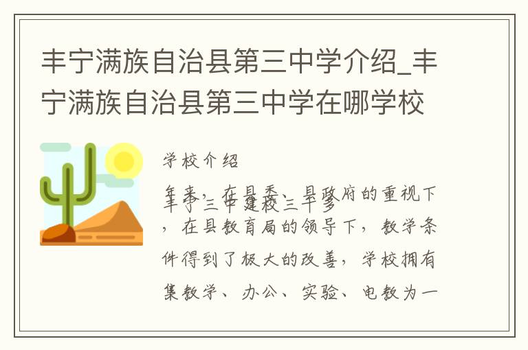 丰宁满族自治县第三中学介绍_丰宁满族自治县第三中学在哪学校地址_丰宁满族自治县第三中学联系方式电话_承德市学校名录