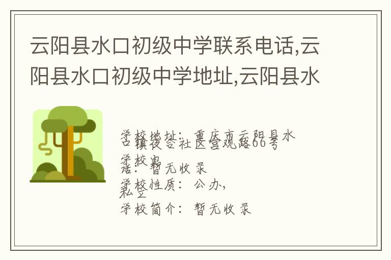 云阳县水口初级中学联系电话,云阳县水口初级中学地址,云阳县水口初级中学官网地址