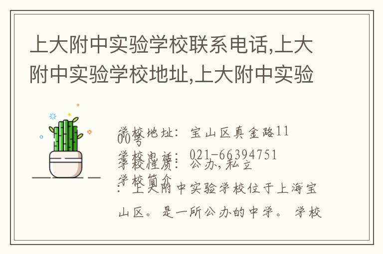 上大附中实验学校联系电话,上大附中实验学校地址,上大附中实验学校官网地址