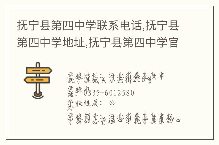 抚宁县第四中学联系电话,抚宁县第四中学地址,抚宁县第四中学官网地址