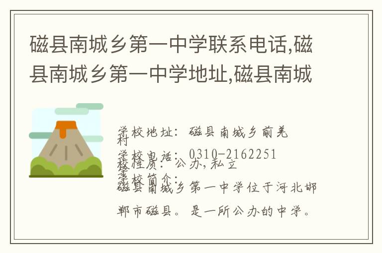 磁县南城乡第一中学联系电话,磁县南城乡第一中学地址,磁县南城乡第一中学官网地址