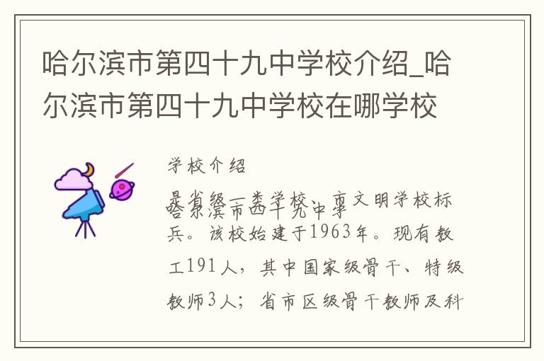 哈尔滨市第四十九中学校介绍_哈尔滨市第四十九中学校在哪学校地址_哈尔滨市第四十九中学校联系方式电话_哈尔滨市学校名录