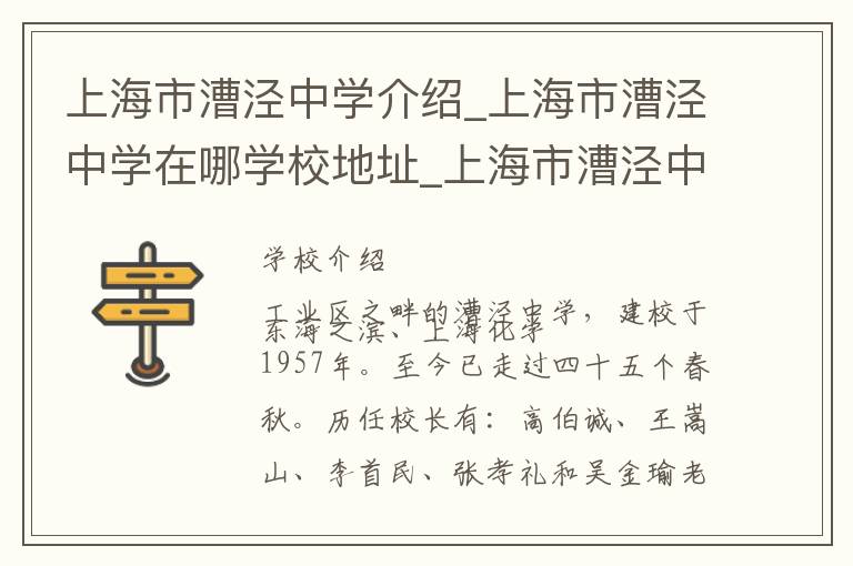 上海市漕泾中学介绍_上海市漕泾中学在哪学校地址_上海市漕泾中学联系方式电话_上海市学校名录