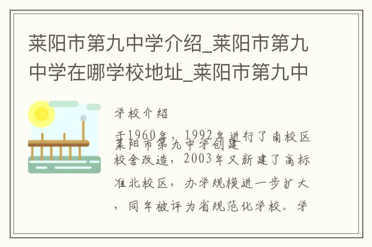 莱阳市第九中学介绍_莱阳市第九中学在哪学校地址_莱阳市第九中学联系方式电话_烟台市学校名录