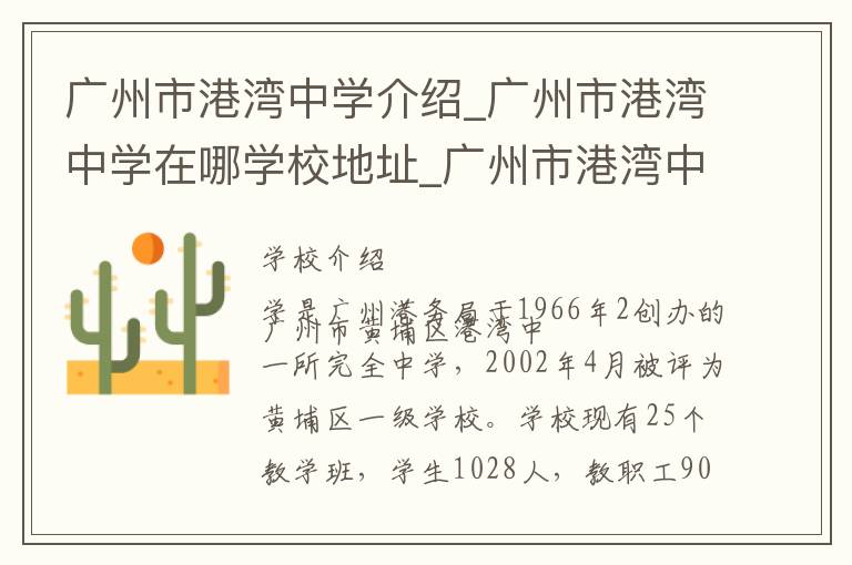 广州市港湾中学介绍_广州市港湾中学在哪学校地址_广州市港湾中学联系方式电话_广州市学校名录