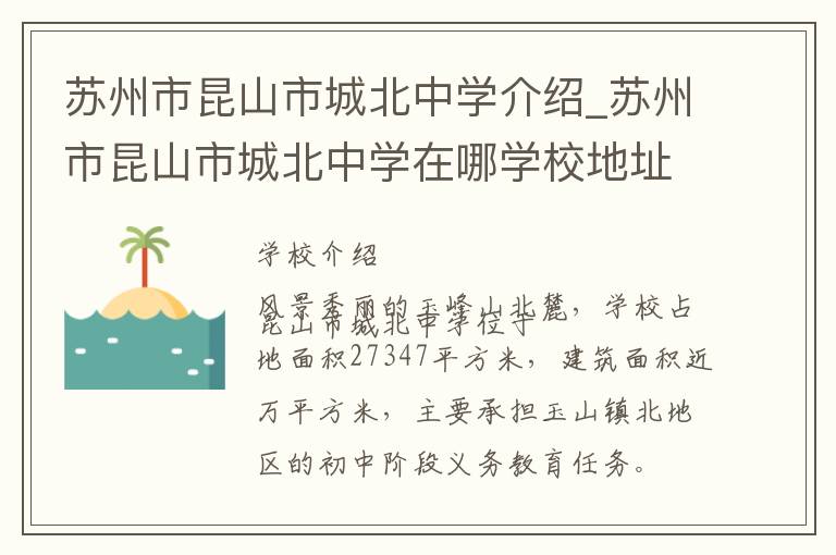 苏州市昆山市城北中学介绍_苏州市昆山市城北中学在哪学校地址_苏州市昆山市城北中学联系方式电话_苏州市学校名录