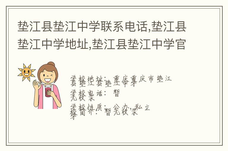 垫江县垫江中学联系电话,垫江县垫江中学地址,垫江县垫江中学官网地址