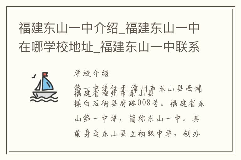 福建东山一中介绍_福建东山一中在哪学校地址_福建东山一中联系方式电话_漳州市学校名录