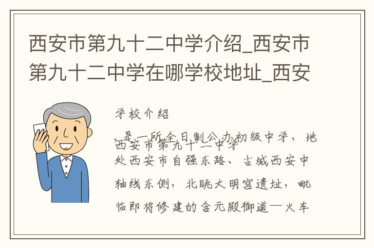 西安市第九十二中学介绍_西安市第九十二中学在哪学校地址_西安市第九十二中学联系方式电话_西安市学校名录