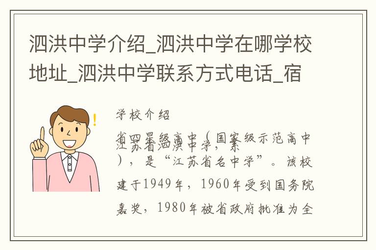 泗洪中学介绍_泗洪中学在哪学校地址_泗洪中学联系方式电话_宿迁市学校名录