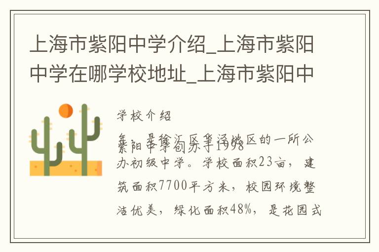 上海市紫阳中学介绍_上海市紫阳中学在哪学校地址_上海市紫阳中学联系方式电话_上海市学校名录