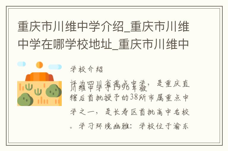 重庆市川维中学介绍_重庆市川维中学在哪学校地址_重庆市川维中学联系方式电话_重庆市学校名录