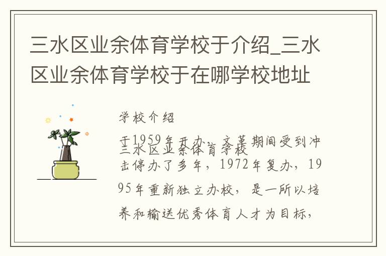 三水区业余体育学校于介绍_三水区业余体育学校于在哪学校地址_三水区业余体育学校于联系方式电话_佛山市学校名录