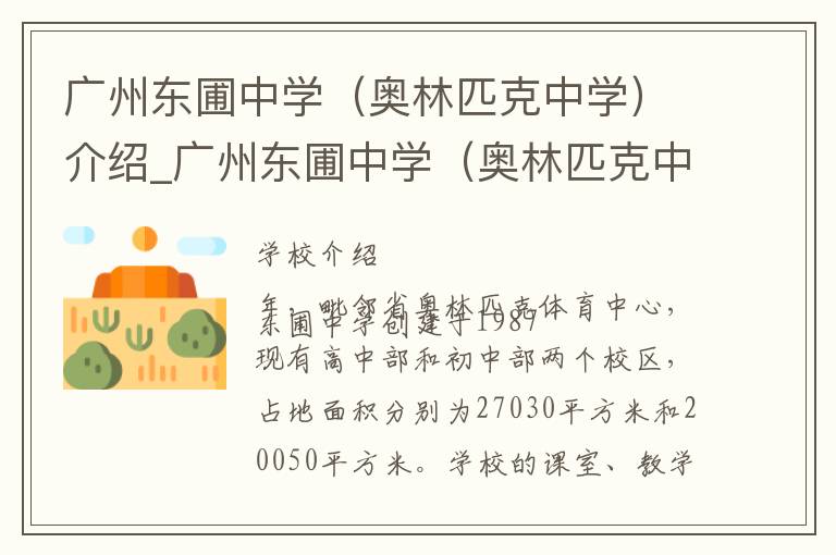 广州东圃中学（奥林匹克中学）介绍_广州东圃中学（奥林匹克中学）在哪学校地址_广州东圃中学（奥林匹克中学）联系方式电话_广州市学校名录