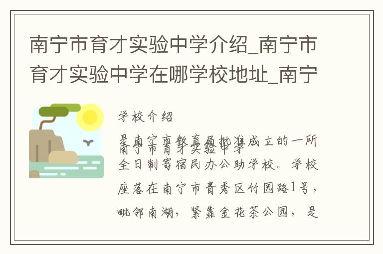 南宁市育才实验中学介绍_南宁市育才实验中学在哪学校地址_南宁市育才实验中学联系方式电话_南宁市学校名录