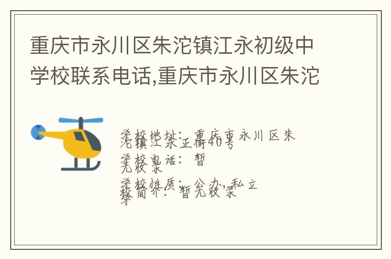 重庆市永川区朱沱镇江永初级中学校联系电话,重庆市永川区朱沱镇江永初级中学校地址,重庆市永川区朱沱镇江永初级中学校官网地址