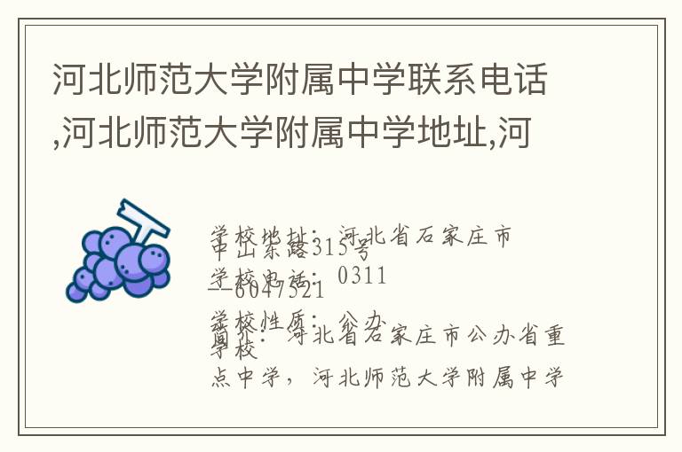 河北师范大学附属中学联系电话,河北师范大学附属中学地址,河北师范大学附属中学官网地址