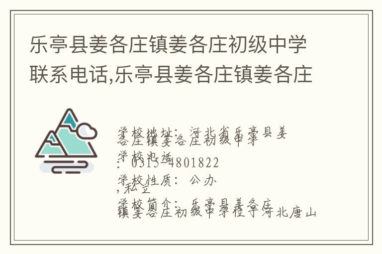 乐亭县姜各庄镇姜各庄初级中学联系电话,乐亭县姜各庄镇姜各庄初级中学地址,乐亭县姜各庄镇姜各庄初级中学官网地址