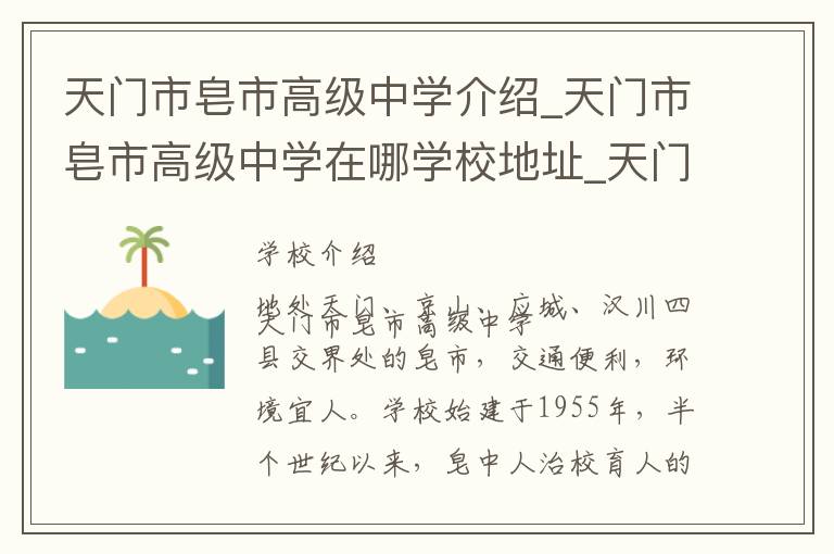 天门市皂市高级中学介绍_天门市皂市高级中学在哪学校地址_天门市皂市高级中学联系方式电话_天门市学校名录