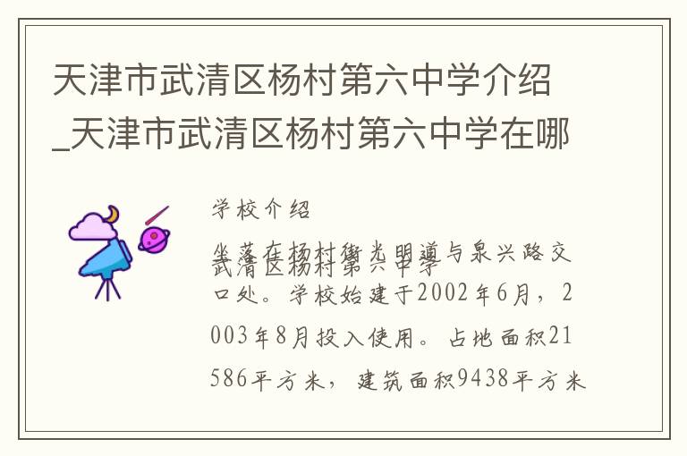 天津市武清区杨村第六中学介绍_天津市武清区杨村第六中学在哪学校地址_天津市武清区杨村第六中学联系方式电话_天津市学校名录