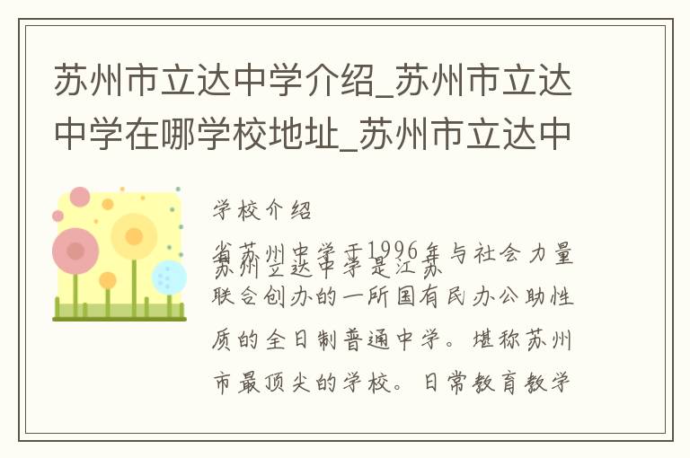 苏州市立达中学介绍_苏州市立达中学在哪学校地址_苏州市立达中学联系方式电话_苏州市学校名录