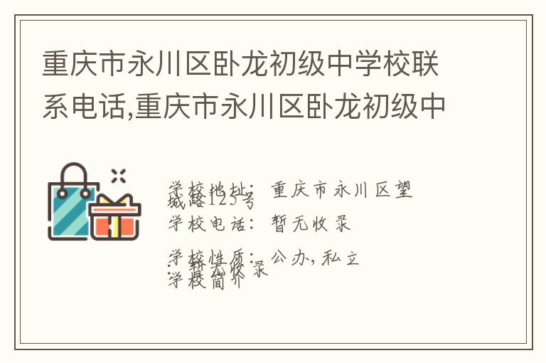 重庆市永川区卧龙初级中学校联系电话,重庆市永川区卧龙初级中学校地址,重庆市永川区卧龙初级中学校官网地址