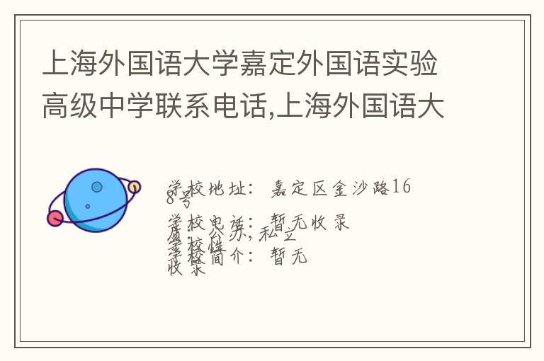 上海外国语大学嘉定外国语实验高级中学联系电话,上海外国语大学嘉定外国语实验高级中学地址,上海外国语大学嘉定外国语实验高级中学官网地址