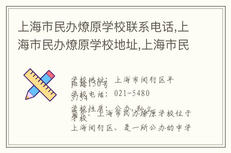 上海市民办燎原学校联系电话,上海市民办燎原学校地址,上海市民办燎原学校官网地址