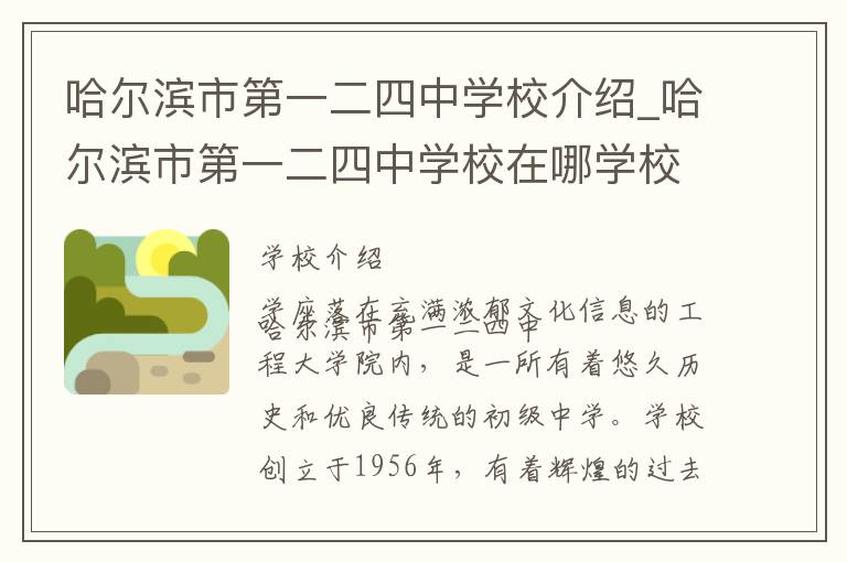 哈尔滨市第一二四中学校介绍_哈尔滨市第一二四中学校在哪学校地址_哈尔滨市第一二四中学校联系方式电话_哈尔滨市学校名录