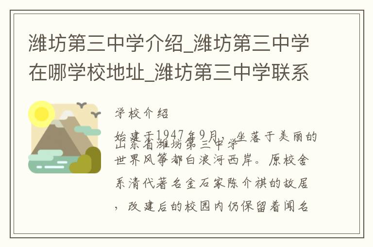 潍坊第三中学介绍_潍坊第三中学在哪学校地址_潍坊第三中学联系方式电话_潍坊市学校名录