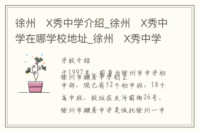 徐州�X秀中学介绍_徐州�X秀中学在哪学校地址_徐州�X秀中学联系方式电话_徐州市学校名录