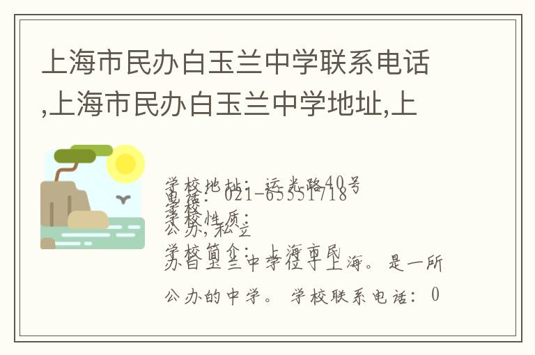 上海市民办白玉兰中学联系电话,上海市民办白玉兰中学地址,上海市民办白玉兰中学官网地址