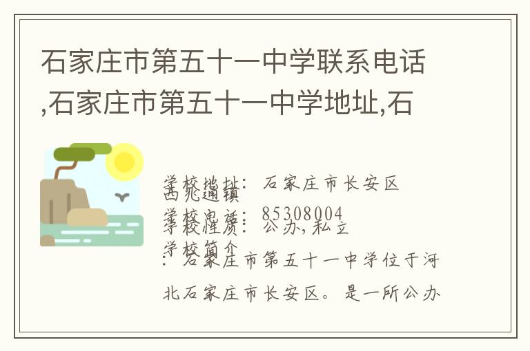 石家庄市第五十一中学联系电话,石家庄市第五十一中学地址,石家庄市第五十一中学官网地址