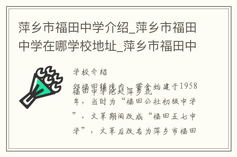 萍乡市福田中学介绍_萍乡市福田中学在哪学校地址_萍乡市福田中学联系方式电话_萍乡市学校名录