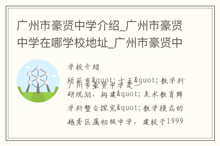 广州市豪贤中学介绍_广州市豪贤中学在哪学校地址_广州市豪贤中学联系方式电话_广州市学校名录