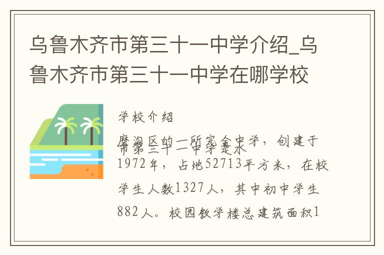 乌鲁木齐市第三十一中学介绍_乌鲁木齐市第三十一中学在哪学校地址_乌鲁木齐市第三十一中学联系方式电话_乌鲁木齐市学校名录