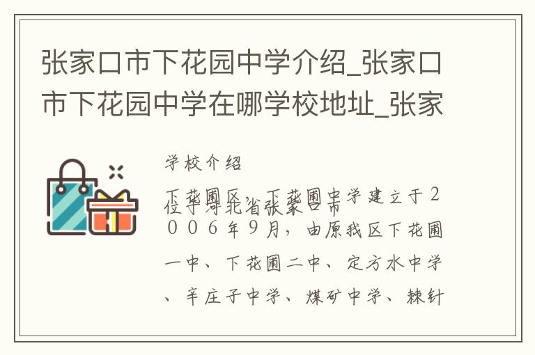 张家口市下花园中学介绍_张家口市下花园中学在哪学校地址_张家口市下花园中学联系方式电话_张家口市学校名录