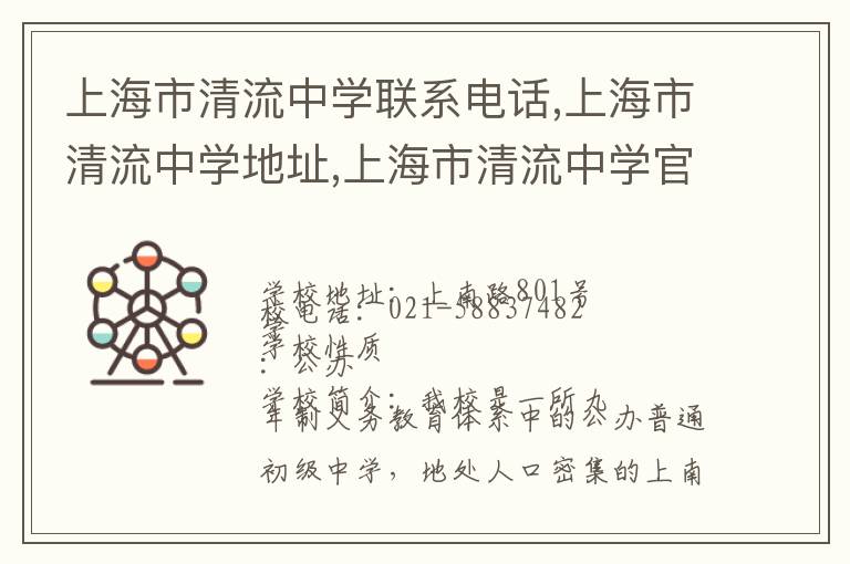 上海市清流中学联系电话,上海市清流中学地址,上海市清流中学官网地址