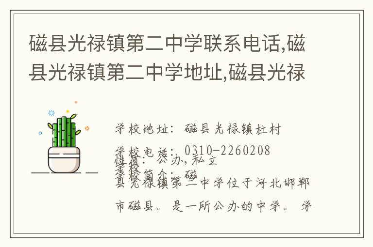 磁县光禄镇第二中学联系电话,磁县光禄镇第二中学地址,磁县光禄镇第二中学官网地址