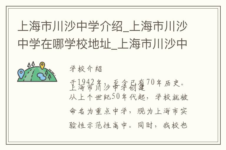 上海市川沙中学介绍_上海市川沙中学在哪学校地址_上海市川沙中学联系方式电话_上海市学校名录