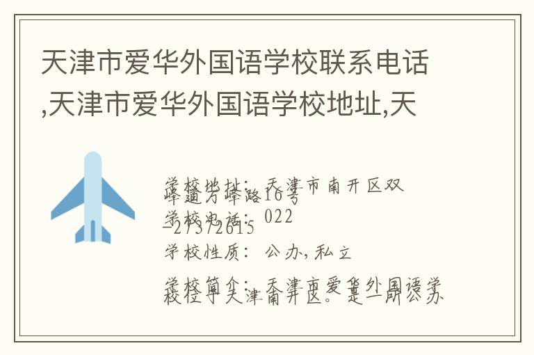 天津市爱华外国语学校联系电话,天津市爱华外国语学校地址,天津市爱华外国语学校官网地址