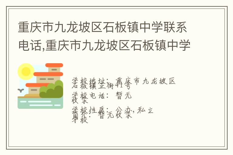 重庆市九龙坡区石板镇中学联系电话,重庆市九龙坡区石板镇中学地址,重庆市九龙坡区石板镇中学官网地址