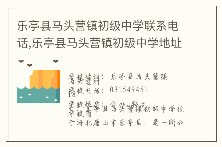 乐亭县马头营镇初级中学联系电话,乐亭县马头营镇初级中学地址,乐亭县马头营镇初级中学官网地址