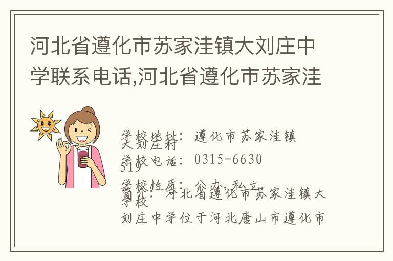 河北省遵化市苏家洼镇大刘庄中学联系电话,河北省遵化市苏家洼镇大刘庄中学地址,河北省遵化市苏家洼镇大刘庄中学官网地址