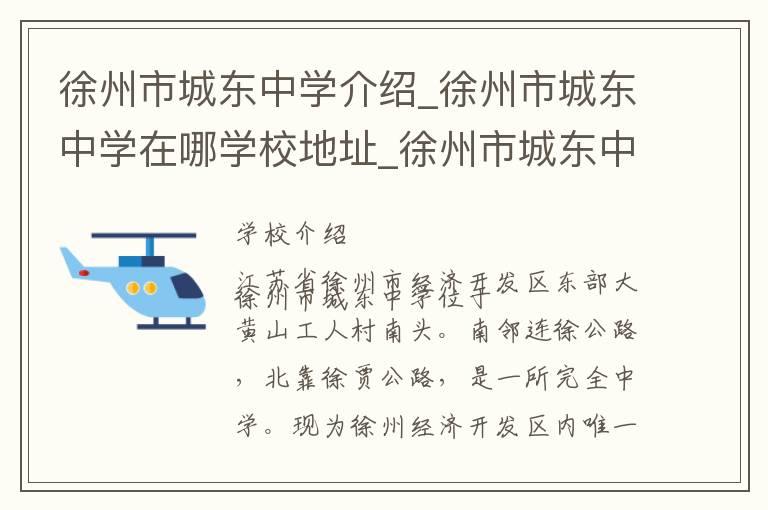 徐州市城东中学介绍_徐州市城东中学在哪学校地址_徐州市城东中学联系方式电话_徐州市学校名录