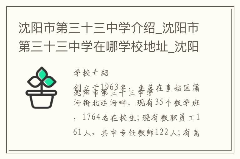 沈阳市第三十三中学介绍_沈阳市第三十三中学在哪学校地址_沈阳市第三十三中学联系方式电话_沈阳市学校名录