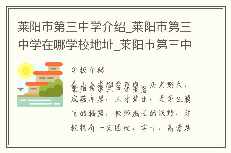 莱阳市第三中学介绍_莱阳市第三中学在哪学校地址_莱阳市第三中学联系方式电话_烟台市学校名录