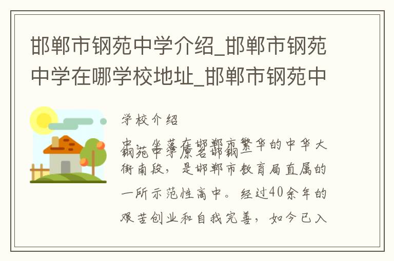 邯郸市钢苑中学介绍_邯郸市钢苑中学在哪学校地址_邯郸市钢苑中学联系方式电话_邯郸市学校名录