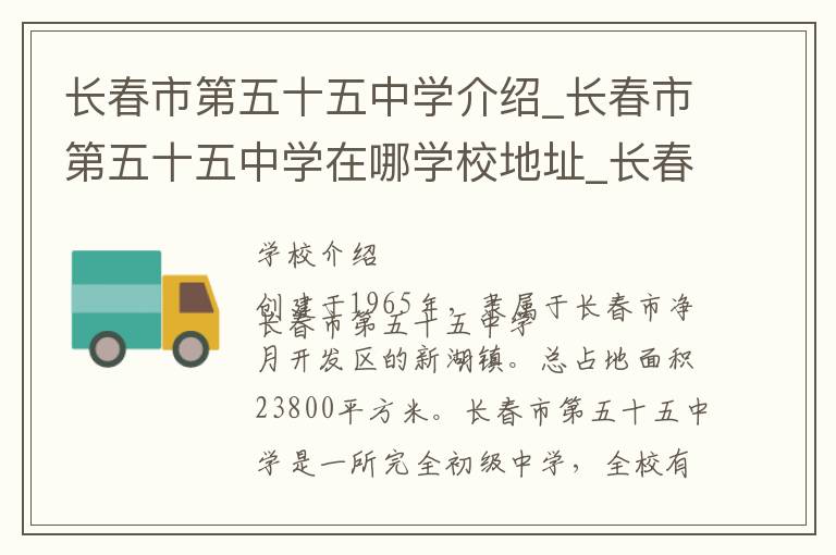 长春市第五十五中学介绍_长春市第五十五中学在哪学校地址_长春市第五十五中学联系方式电话_长春市学校名录