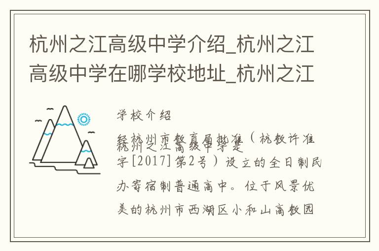 杭州之江高级中学介绍_杭州之江高级中学在哪学校地址_杭州之江高级中学联系方式电话_杭州市学校名录